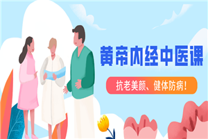 跟明星一起学黄帝内经中医课-小栈资源网