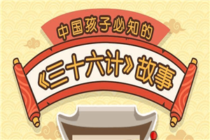 给孩子的《三十六计》历史故事-小栈资源网