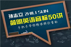 孙志立简明英语音标50讲-小栈资源网