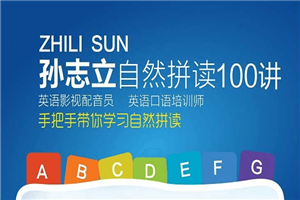 孙志立英语自然拼读100讲-小栈资源网