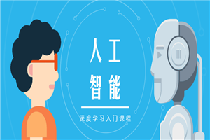 人工智能深度学习入门课程-小栈资源网