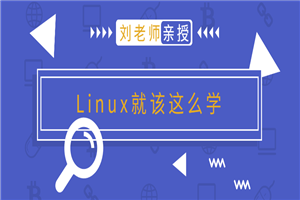 刘老师版Linux就该这么学-小栈资源网