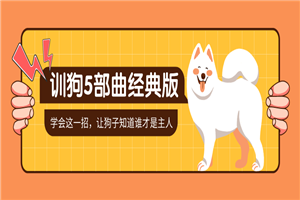 训狗五部曲 养狗不再麻烦-小栈资源网