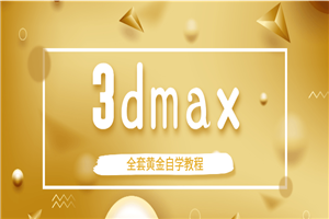 3dmax全套黄金自学教程-小栈资源网