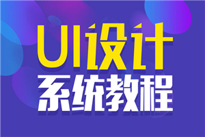 站酷UI设计系统自学教程-小栈资源网
