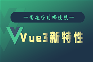 尚硅谷Vue3.0新特性教程-小栈资源网