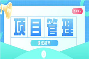 插坐学院：项目管理速成指南-小栈资源网