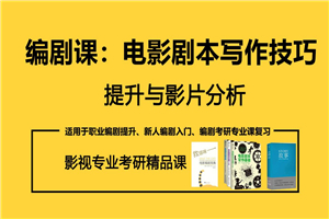 电影剧本写作技巧提升分析-小栈资源网