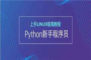 新手Python程序员上手Linux-小栈资源网