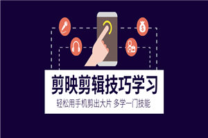 剪映剪辑技巧 用手机剪出大片-小栈资源网