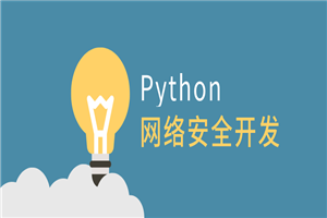利用Python做网络安全开发-小栈资源网