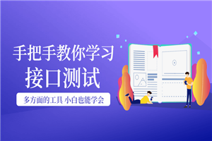 手把手教你学习接口测试-小栈资源网