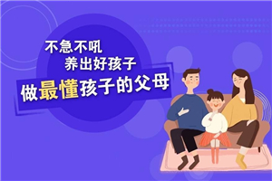 樊登：做父母对孩子好一点-小栈资源网