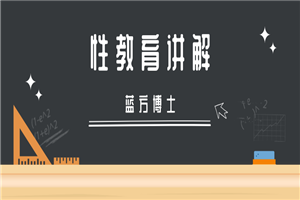 专家科普：蓝方博士性教育讲解-小栈资源网