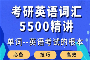 大强考研英语词汇5500精讲-小栈资源网