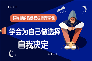 赵昱鲲：哈佛积极心理学课-小栈资源网