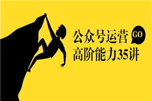 公众号运营35讲：从入门到精通-小栈资源网