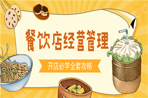 餐饮开店经营管理必备教程-小栈资源网