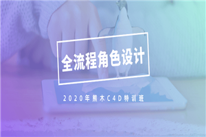 2020年熊木C4D角色设计班-小栈资源网