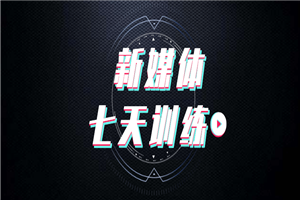 爱豆新媒体七天特训营实战-小栈资源网