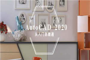 AutoCAD 2020入门到精通-小栈资源网
