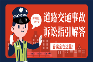 道路交通事故诉讼指引解答-小栈资源网
