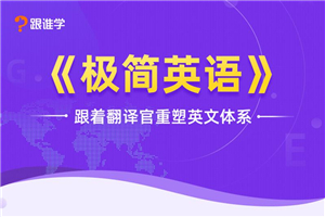 跟着翻译官重塑英文体系-小栈资源网