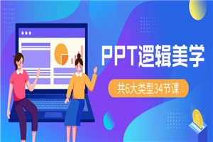 PPT逻辑美学 34节万能宝典-小栈资源网