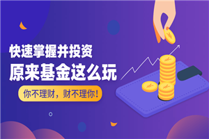 原来基金这么玩 快速掌握并投资-小栈资源网