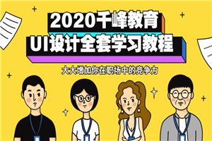 2020千峰教育UI设计全套教程-小栈资源网
