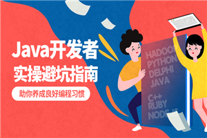 给Java开发者的实操避坑指南-小栈资源网