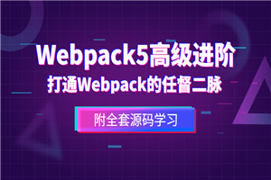 前端Webpack5高级进阶-小栈资源网