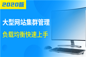 大型网站集群管理负载均衡-小栈资源网
