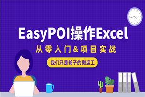 EasyPOI操作Excel从零入门-小栈资源网