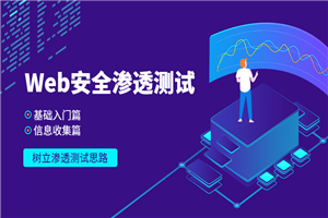 Web安全基础入门+信息收集篇-小栈资源网