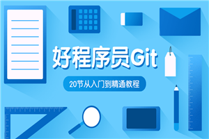 好程序员Git入门到精通教程-小栈资源网
