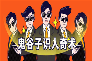 鬼谷子识人术：3秒看透一个人-小栈资源网