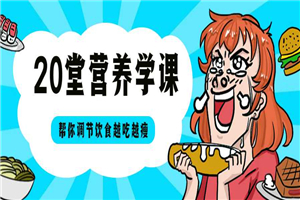 20堂营养学课，帮你越吃越瘦-小栈资源网