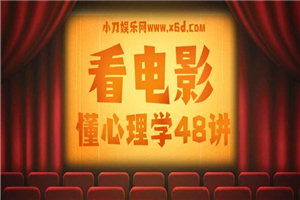 柠杨：看电影懂心理学48讲-小栈资源网