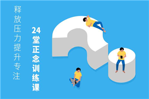 24堂正念训练课：提升专注-小栈资源网