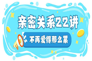 在亲密关系中如何好好爱自己-小栈资源网