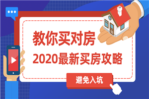 2020买房攻略：教你买对房-小栈资源网