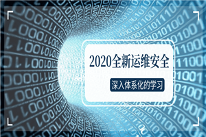 2020全新运维安全深入学习-小栈资源网