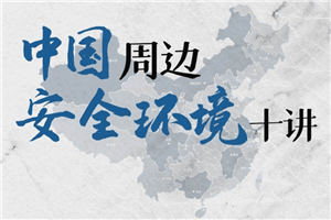 中国周边安全环境十讲24课次-小栈资源网