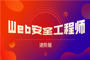 网易web安全工程师进阶版-小栈资源网