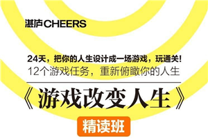 陈婉瑜《游戏改变人生》精读班-小栈资源网