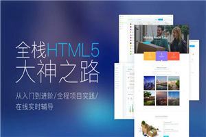Web前端全栈HTML5+大神之路-小栈资源网
