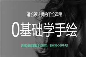 曼视觉零基础学手绘课全6期-小栈资源网