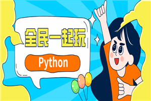 全民一起玩Python基础+提高篇-小栈资源网