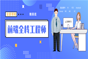 袁志佳：前端全栈工程师精英班-小栈资源网